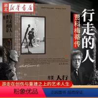 [正版] 行走的人 贾科梅蒂传 凯瑟琳·格雷尼尔 著 艺术大师贾科梅蒂简体中文版传记 真实再现游走在创伤与重建之上的艺
