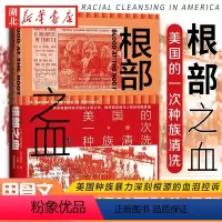 [正版]社科文献甲骨文丛书 根部之血:美国的一次种族清洗 揭开哪些鲜为人知的残酷真相 3K党 种族主义 纪实 美国 保