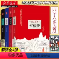 [正版]书店西游记三国演义水浒传红楼梦四大名著精装版 中国古典小说中小学生课外读物套装完整无删减原著 罗贯中曹雪芹