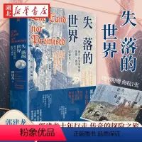 [正版]失落的世界 新兴国家发展的陷阱与教训 郭建龙 著 一部冒着生命危险深度观察世界之作 世界大变局之下如何走好未来