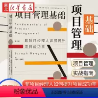 [正版]项目管理基础 第五次修订版 约瑟夫·希格尼 著 非项目经理人如何提升项目成功率 世界著名项目管理培训大师口碑力