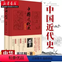 [正版]中国近代史(彩图增订本) 蒋廷黻 著 近代史研究开山经典著作中国历史通史知识读物收录彩色历史图片十六幅书店