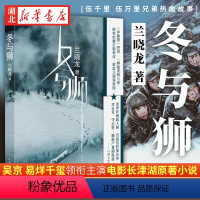 [正版]冬与狮 兰晓龙 军事小说长津湖战役 士兵突击作者新书前传 长津湖电影原版背景故事 冬与狮小说书籍 书店