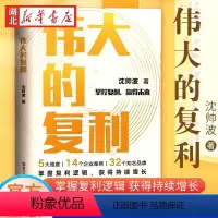 [正版]伟大的复利 名创优品创始人叶国富 知名财经作家沈帅波揭秘新消费时代个人和企业持续增长的复利逻辑 14个企业案例