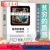 [正版]贫穷的质感 王梆的英国观察 高价租房 在职贫困 慢性失业者 无房老人 聚焦低中阶级的生存困境 无力参与消费的