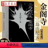 [正版] 金阁寺译者签名版 三岛由纪夫着 火烧金阁寺 日本文学外国小说书籍