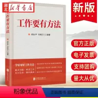 [正版]2023新书 工作要有方法 学好用好工作方法 关于科学思想方法和工作方法党员干部 创新工作方式和方法 9787