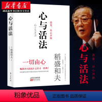 [正版]心与活法 [日]稻盛和夫;[日]KCCS管理咨询株式会社 东方出版社 企业管理 书店图书籍