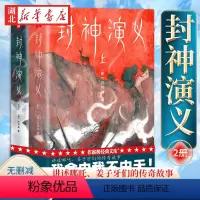 [正版] 封神 作家榜 经典名著 封神演义全2册上下 无删减插图珍藏版 讲述哪吒 姜子牙们的故事 原著比影视更好看 我