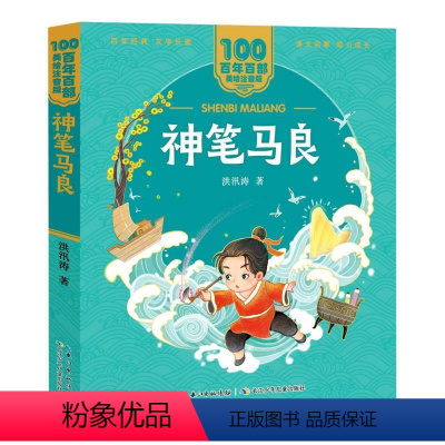 [正版]百年百部中国儿童文学经典书系(美绘注音版)·神笔马良 洪汛涛著 长江少年儿童出版社 少儿读物 图书籍