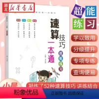 [正版] 速算技巧一本通 超能练习 23小晨同学数学速算技巧一本通大全方法教程超能练习小学数学专项