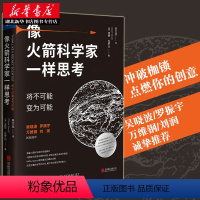 [正版]罗振宇跨年演讲像火箭科学家一样思考 将不可能变为可能 吴晓波万维钢乔布斯社科经管创意励志商业佳作个人提升书籍