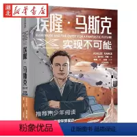 [正版]埃隆·马斯克 实现不可能 埃隆·马斯克采访传记《硅谷钢铁侠》青少版 致每一位喜爱仰望星空 钟情于冒险 梦想改变