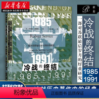 [正版]社科文献索恩丛书 冷战的终结:1985-1991 美苏超级大国经过数十年在安全、政治、经济和意识形态等各领域的