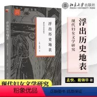 [正版]浮出历史地表 现代妇女文学研究 戴锦华 文学与当代史丛书 女性批评理论 运用女性主义研究中国现代女性文学史 北
