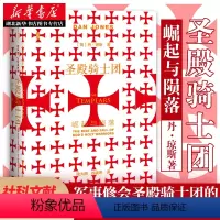 [正版]社科文献甲骨文丛书 圣殿骑士团:崛起与陨落 横跨两个世纪的圣殿骑士团兴衰史 再现了一个关于狂热与勇敢、奸诈与背