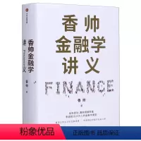 [正版]香帅金融学讲义