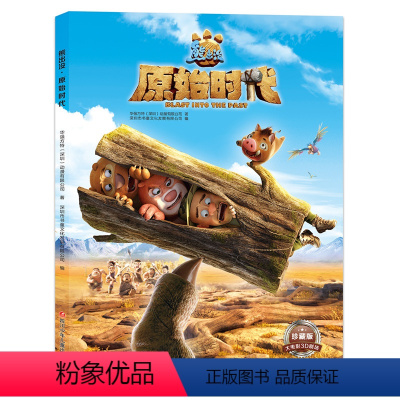 [正版]书店 熊出没.原始时代 同名动画书少儿卡通动漫故事书 大电影绘本图画书 3~8岁儿童熊出没冒险益智睡前故事书