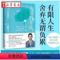 [正版]减法的奇迹 知名心理学作家卢熠翎重磅新作 重获身心愉悦的清理术 有限人生舍弃无谓负累 为心灵留白 活出自在喜悦