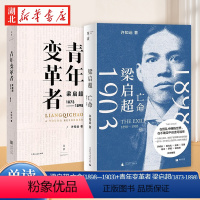 [正版]全2册梁启超 亡命(1898—1903)+青年变革者 梁启超(1873-1898) 许知远多栖尝试不忘作家本心