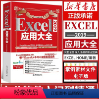 [正版]Excel2019应用大全 excel书籍 Excel Home出品计算机应用基础教程书籍办公软件excel应