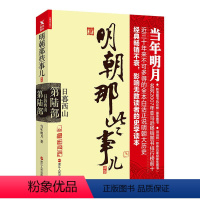 [正版]书店 明朝那些事儿 第6部 日暮西山(新版)当年明月 著 明朝历史书籍 明史 关于明朝历史的书 历史知识读物畅