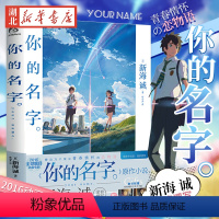 [正版] 你的名字 新海诚亲笔撰写 同名电影原作小说简体中文版 天气之子天闻角川特约 动画电影原作小说书籍秒速五厘米作