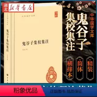 [正版]中华国学文库 鬼谷子集校集注 许富宏 撰 精装简体横排本 集校集注之作 先秦纵横家的理论著作 中华书局 978