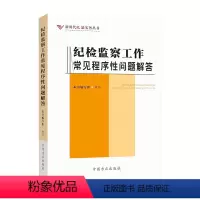 纪检监察工作常见程序性问题解答 [正版]2023新书 纪检监察工作常见程序性问题解答 新时代纪法实务丛书 纪检监察工作常