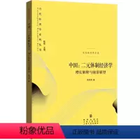 [正版]中国:二元体制经济学——增长解释与前景展望