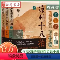 [正版]全3册凉州十八拍 叶舟著 敦煌本纪作者 赵氏孤儿之现代演义 史诗长篇小说 胡笳十八拍之古典架构 剖解西部边地的