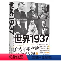 [正版]世界1937:丘吉尔眼中的时代人物