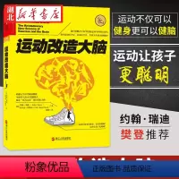 [正版]运动改造大脑 樊登读书会 哈佛医学院超过20年潜心研究 运动不只能健身锻炼肌肉 还能锻炼大脑 改造心智与智商