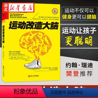 [正版]运动改造大脑 樊登读书会 哈佛医学院超过20年潜心研究 运动不只能健身锻炼肌肉 还能锻炼大脑 改造心智与智商