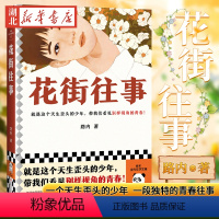 [正版]花街往事 获首届《人民文学》新人奖长篇小说奖!华语文学传媒盛典年度小说家、施耐庵文学奖得主路内代表作!