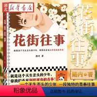[正版]花街往事 获首届《人民文学》新人奖长篇小说奖!华语文学传媒盛典年度小说家、施耐庵文学奖得主路内代表作!
