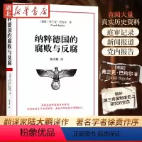 [正版]纳粹德国的腐败与反腐 弗兰克·巴约尔 著 青年翻译家陆大鹏译作 著名学者徐贲作序 详实史料揭秘纳粹德国腐败制度