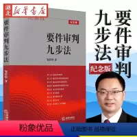[正版]要件审判九步法 纪念版 邹碧华 著 一位学者型法官的审判经验和思想精华 把融审判实践与理论思考为一体 法律出版