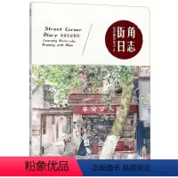 [正版]绘安静的地方(Ⅱ)-街角日志:米莫水彩教程