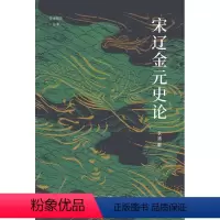 [正版]论世衡史丛书 宋辽金元史论