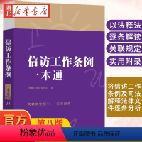 [正版]2022新版 信访工作条例一本通 第八版 宗旨信访要求原则信访责任制信访处理程序及结果信访工作 中国法制出