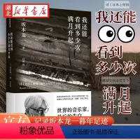 [正版]我还能看到多少次满月升起 坂本龙一 著 音乐即自由作者 生命到达彼岸的瞬间 享誉世界的音乐家 后的告白 个人传