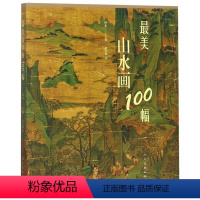 [正版]书店zui美山水画100幅 范美俊 人民美术出版社 艺术 图书籍