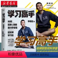 [正版]学习高手 李柘远 著 学长LEO 不如去闯作者 哈佛耶鲁双料学霸 高效学习能力的方法工具书 成功励志 青春成长