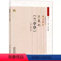 [正版]书店 精准解析王羲之兰亭序 王羲之行书字体毛笔字 张鹏涛 毕云扬湖北教育出版社图书籍