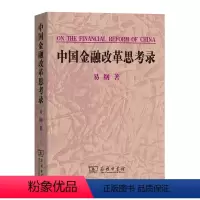 [正版]中国金融改革思考录 易纲着 商务印书馆 书店图书籍