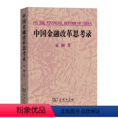 [正版]中国金融改革思考录 易纲着 商务印书馆 书店图书籍