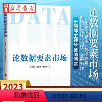 [正版]2023新书 论数据要素市场 于施洋 王建冬 黄倩倩 著 国家信息中心数据要素市场研究核心团队全新力作 人民出