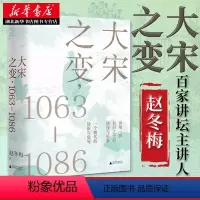 [正版] 大宋之变1063—1086 百家讲坛主讲人赵冬梅破解百年大宋盛衰转折 北宋政治运作的历史智慧广西师范大学出版