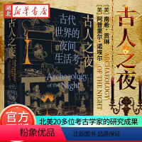 [正版]古人之夜 古代世界的夜间生活考 古代的夜晚真是漆黑一片吗 古人如何度过漫漫长夜 北美20多位考古学家带你进入古